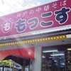 もっこす 舞子店