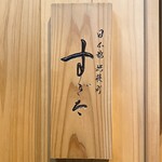 日本橋蛎殻町 すぎた - 