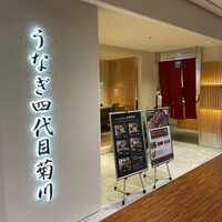うなぎ四代目菊川 ミッドランドスクエア 名古屋本店 - 