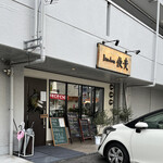 kitchen俊貴 - 外観