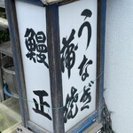 鰻正 - (外観)看板①