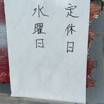 鰻正 - (その他)水曜定休