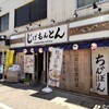 じげもんとん ちゃんぽんスタイル 蕨店