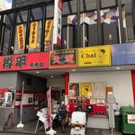 カレーダイニングChai - 店舗　外観