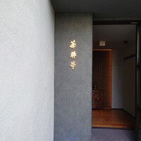 茶禅華 - 
