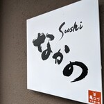 sushiなかの - 