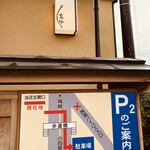 うなぎ亭 友栄 - 