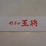 餃子の王将 - このお店すき♥