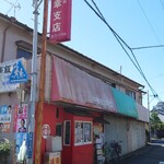 味幸支店 - 