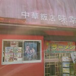 味幸支店 - 