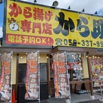 からあげ専門店 から助 - 