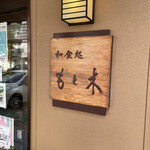 和食処 もと木 - 