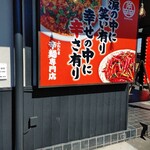 ふわたま辛麺専門 サンシン - 