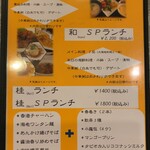和 - ランチメニュー