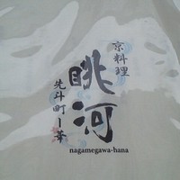 眺河　先斗町～華～ - 