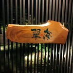 緑水亭 勝浦別館 翠海 - 