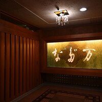 東京 なだ万 -  東京 なだ万 -