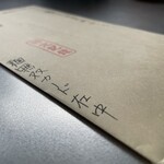 ラーメン もっけだの - 麺無双カード在中封筒