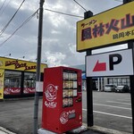 ラーメン もっけだの - 外観、24時間対応冷凍ラーメン自販機