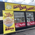 ラーメン もっけだの - 外観
