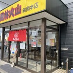 ラーメン もっけだの - 外観