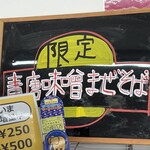 ラーメン もっけだの - 2021.10.2～秋季限定『青唐味噌まぜそば』メニュー