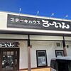ステーキハウス ろーいん 姫路南店