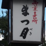 Matsuduki - 