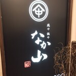 Junkei Nagoya Kochin Toriyanakayama - 