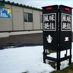 風味絶佳 - 国道36号線沿いに立っている看板