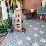 小松苑 - お店の看板