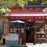 山東菜館 - 