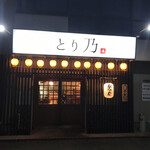 Yakitori Torino - 