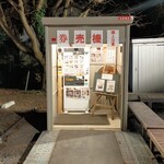 中華そば よしかわ - 自販機