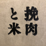 挽肉と米 - 
