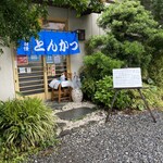 とん茂 - 大好きな和！な門構え。