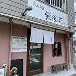 らぁ麺 紫陽花 - 外観