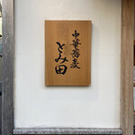 中華蕎麦 とみ田 - 