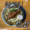 Okinawa Soba Kumpuu - 