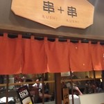 串かつ専門店 串＋串 - 梅三小路の串揚げ屋さん