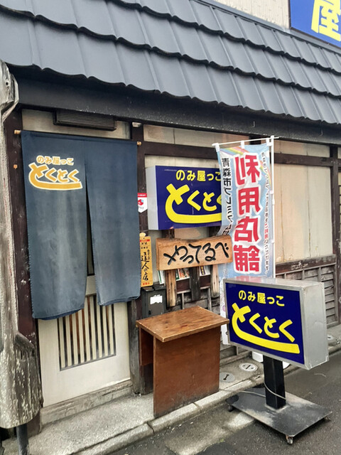 とく・とく 筒井 &ndash; 青森市の居酒屋で郷土料理と地酒を堪能