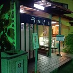 うなぎ料理 丑松 - 