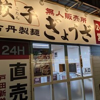 地図 古丹製麺 餃子 無人販売 戸田店 戸田 その他 食べログ