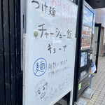 麺屋 青山 - 店頭2