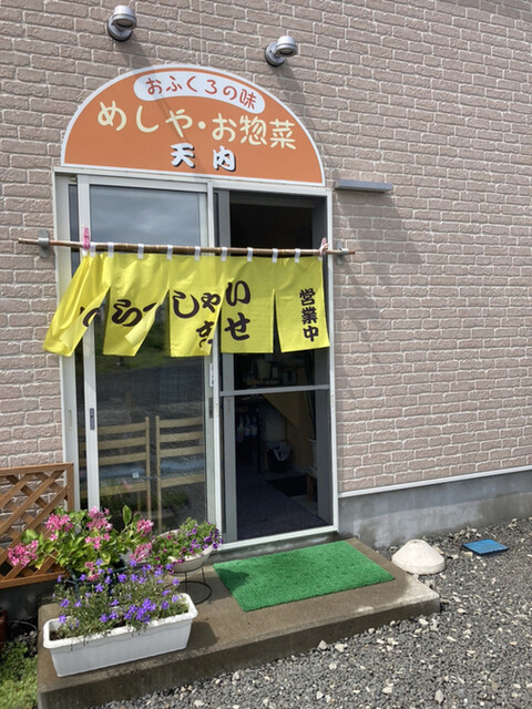 めしやお惣菜 天内（めしやおソウザイ アマナイ） - 浪岡（食堂）の写真