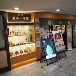 Chachoushimizuippouen - お店 外観