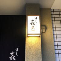 すし 喜邑 - 