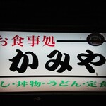 かみや - 