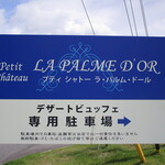 パティスリー＆ブーランジェリー ラ・パルム・ドール - 