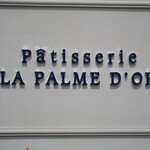 パティスリー＆ブーランジェリー ラ・パルム・ドール - 